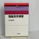 電磁気学演習 (物理テキストシリーズ 5) 岩波書店 砂川 重信