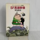 SF英雄群像: スペース・オペラへの招待 (ハヤカワ文庫 JA 119) 早川書房 野田 昌宏