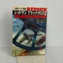 レッドサンブラッククロス 4 (徳間文庫 さ 17-6) 徳間書店 佐藤 大輔