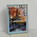 戦艦大和夜襲命令: 仮想・太平洋戦史 (徳間文庫 さ 17-2) 徳間書店 佐藤 大輔