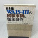 日本版WAIS‐IIIの解釈事例と臨床研究 日本文化科学社 藤田 和弘