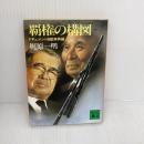 覇権の構図 (講談社文庫 か 18-1) 講談社 梶原 一明