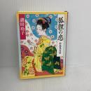 狐狸の恋―お鳥見女房 (新潮文庫) 新潮社 諸田玲子