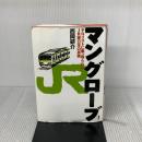 【※イタミ有り】マングローブ―テロリストに乗っ取られたJR東日本の真実 講談社 西岡 研介