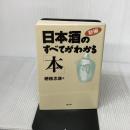 新編・日本酒のすべてがわかる本 健友館 穂積 忠彦