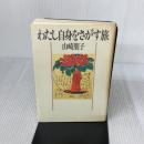 わたし自身をさがす旅 PHP研究所 山崎 朋子