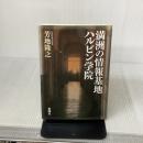 満洲の情報基地ハルビン学院 新潮社 芳地 隆之