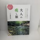 大人の癒し旅 南々社 清水正弘