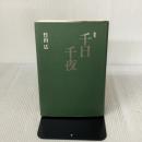 千日千夜―歌集 ながらみ書房 竹山広