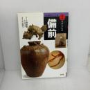 備前 (窯別ガイド日本のやきもの) 淡交社 上西 節雄