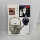 益子・笠間 (窯別ガイド日本のやきもの) 淡交社 青木 宏