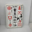 【※難あり】日本書画落款印譜 マール社