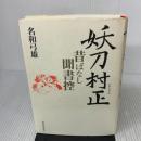 妖刀村正: 昔ばなし聞書控 河出書房新社 名和 弓雄