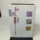 和紙博物誌: 暮らしのなかの紙文化 淡交社 小林 良生
