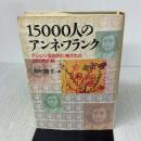 15000人のアンネ・フランク―テレジン収容所に残された4000枚の絵 径書房 野村 路子