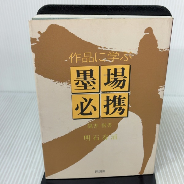 作品に学ぶ墨場必携 隷書・楷書 角川書店(同朋舎) 明石 春浦 | 明石 春