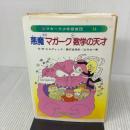 マガーク少年探偵団〈14〉悪魔vsマガーク＋数学の天才 あかね書房 E.W. ヒルディック
