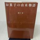 お菓子の由来物語 幻冬舎 猫井 登