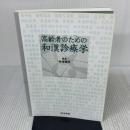 高齢者のための和漢診療学 医学書院 寺澤 捷年