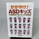 かがやけ!ASDキッズ: 支援教室「ほっと」の実践録 本の種出版 山根 ひろ子