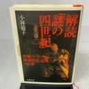 解読謎の四世紀: 崇神、ヤマトタケル、神功皇后、応神の正体 文藝春秋 小林 惠子