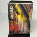 【※書き込み有り】演劇の解剖 北星堂書店 マーティン エスリン
