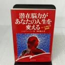 潜在脳力があなたの人生を変える きこ書房 ジョセフ マーフィー