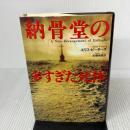 納骨堂の多すぎた死体 原書房 エリス ピーターズ