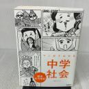 【※イタミ有り】マンガでわかる中学社会 歴史年代暗記 (COMIC×STUDY) Gakken 青色イリコ