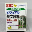 冨田の基礎から学ビジュアル英文読解 基本ルール編 (代々木ゼミ方式) 代々木ライブラリー 富田 一彦