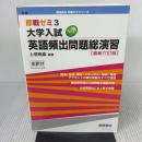 【※イタミ有り】大学入試英語頻出問題総演習 (即戦ゼミ)　最新六訂版 桐原書店 上垣 暁雄
