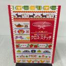 テープに刺しゅう! かんたん クロス・ステッチ (刺しゅうチャレンジBOOK) 啓佑社 なし