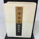 印度放浪 (朝日文庫 ふ 4-7) 朝日新聞出版 藤原 新也