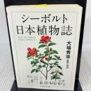 日本植物誌 (ちくま学芸文庫 カ 26-1) 筑摩書房 P.F.B.フォン シーボルト
