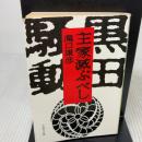 主家滅ぶべし (文春文庫 371-1) 文藝春秋 滝口 康彦