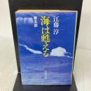 海は甦える 第5部 (文春文庫 366-6) 文藝春秋 江藤 淳
