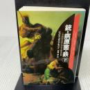 文庫　銃・病原菌・鉄　（下）　1万3000年にわたる人類史の謎 (草思社文庫 ダ 1-2) 草思社 ジャレド・ダイアモンド