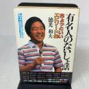 有名人のないしょ話