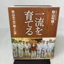 一流を育てる 秋山木工の「職人心得」 現代書林 秋山 利輝