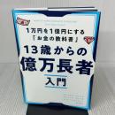 13歳からの億万長者入門──1万円を1億円にする「お金の教科書」 ダイヤモンド社 ジェームス・マッケナ