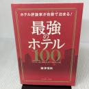 最強のホテル100 (ホテル評論家が自腹で泊まる!) イースト・プレス 瀧澤信秋