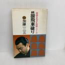 初段をめざす将棋シリーズ　続　振り飛車破り 大泉書店 加藤一二三