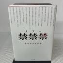 禁禁禁（タブー） サンマーク出版 ウマヅラビデオ