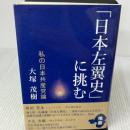 「日本左翼史」に挑む 私の日本共産党論 あけび書房 大塚茂樹