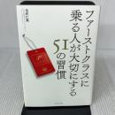 ファーストクラスに乗る人が大切にする51の習慣 プレジデント社 毛利 仁美