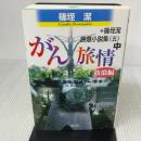 がん旅情 放浪編: 篠垤潔原爆小説集(五)中 碧天舎 篠垤 潔