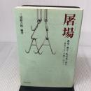 屠場みる・きく・たべる・かく: 食肉センターで働く人びと 晃洋書房