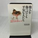 他人を傷つけても平気な人たち: サイコパシーは、あなたのすぐ近くにいる―― 河出書房新社 杉浦 義典