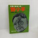 中国の新実力者！鄧小平 　不死鳥の秘密とその生き方！　日本文芸社 　湯浅誠