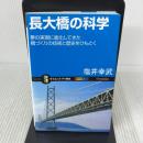 長大橋の科学 夢の実現に進化してきた橋づくりの技術と歴史をひもとく (サイエンス・アイ新書) SBクリエイティブ 塩井 幸武